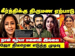 Keerthy-க்கு திருமண ஏற்பாடு? நடந்தது என்ன‌ தெரியுமா? | Keerthy Suresh Marriage | Jyothika Surya