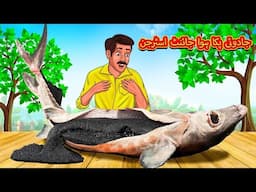 جادوئی پکا ہوا جائنٹ اسٹرجن |  | Urdu Stories | Bedtime stories in Urdu | Moral Stories