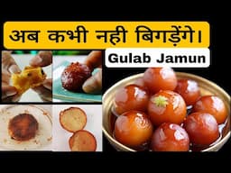 गुलाब जामुन फट रहे हो तो क्या करें| Gulab Jamun Kaise Banate hain | Gulab Jamun .