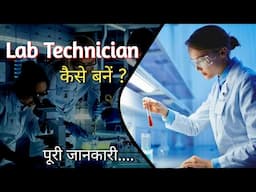 Lab Technician kaise bane / course details in hindi / How to Become Lab Technician / Educationiya