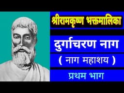 Shri Ramakrishna Bhaktmalika || Naag Mahashay - First Part