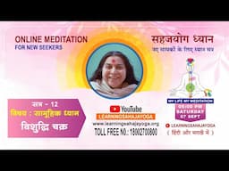 07 Sep 2024 | 5:00 PM Online Meditation for New Seekers |ऑनलाइन साप्ताहिक ध्यानकेंद्र | Session 12