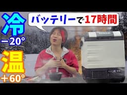 【－20°～60°】温度設定が自由自在！冬でも夏でも使える冷温庫