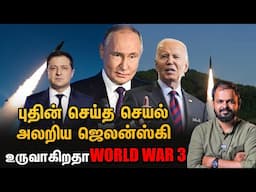 Russia ஏவிய புதிய ஆயுதம் கதிகலங்கிய Ukraine World War 3 அபாயம்