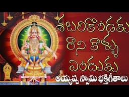 Shabari kondaku Raani Kaalu Enduku | 2024 Ayyappa Swamy Songs | Lord Ayyappa Devotional Songs Telugu