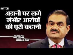 Live: Adani Arrest Warrant | अडानी पर लगे आरोपों का A to Z | Switch Bulletin | Hindi News