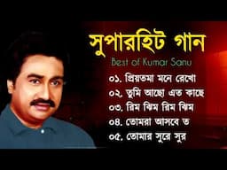 Kumar Sanu Bangla Gaan | কুমার শানু বাংলা গান | Bagla Hit Gaan | Bangla song