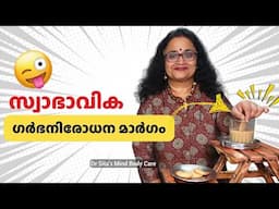 സ്വാഭാവിക ഗർഭ നിരോധന മാർഗ്ഗവും  ബിസ്‌കയ്റ്റും |Contraception| @drsitasmindbodycare #contraceptives