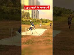 Supla शॉट मारने के चक्कर में #cricketwithsachinbora #shorts #suplashot #cricket