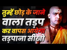 लोगों से अपनी इज़्जत करवानी सीखो (Tadpana Seekho) | Chanakya Niti Motivational Video