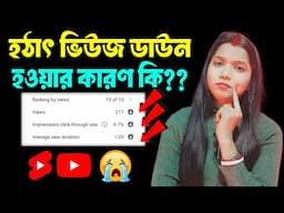 হঠাৎ করে ভিউজ ডাউন || শর্ট ভিডিওতে 0 ভিউজ প্রবলেম YouTube Shorts 0 Views Problem || shorts views