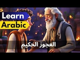 Learn Standard Arabic through Stories | The Old Wise Man العجوز الحكيم