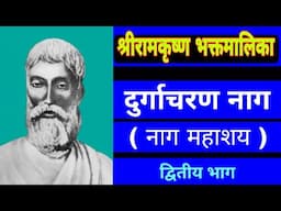 Shri Ramakrishna Bhaktmalika || Naag Mahashay - Second Part