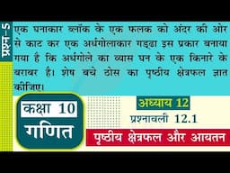 NCERT Solutions for Class 10 Maths Chapter 12 Exercise 12.1 Question 5 पृष्ठीय क्षेत्रफल और आयतन.