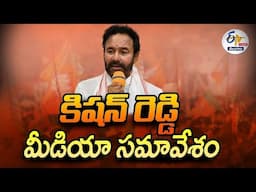 Kishan Reddy Press Meet | మూసీ నిద్ర అనంతరం మీడియాతో కేంద్రమంత్రి కిషన్ రెడ్డి : 🔴LIVE