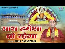 Saath Hamesha Wo Rahega | Baba Khatu Shyam Bhajan | साथ हमेशा वो रहेगा  | Sunil Sarvottam