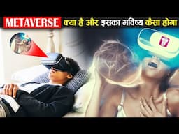 क्या इंसानों को Metaverse बना लेगा अपना गुलाम ? और कर देगा असली दुनिया का खात्मा !