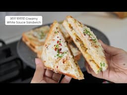 हमेशा वाले सैंडविच से बोर हो गई इसलिए बनाया ये वाला सैंडविच | Creamy White Sauce Veg Sandwich