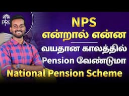 NPS Pension Scheme in Tamil | National Pension Scheme Explained | தமிழ்