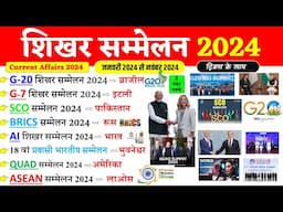 Summits 2024 Current Affairs | शिखर सम्मेलन 2024 | Shikhar Sammelan 2024 List Updated | Gk Trick