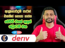 Trading Strategy For Binary / Deriv - සුපිරි ස්ට්‍රැටජි එකක් | EP 188