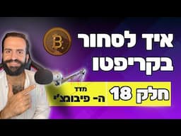 איך לסחור בקריפטו למתחילים || חלק 18 || מדד ה פיבונצ׳י || מסחר בשנת 2024