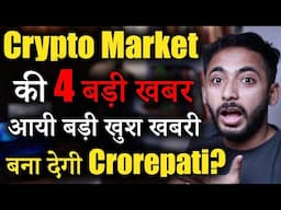 Crypto Market की Major Updates🚀| Crypto Market Update | cryptocurrency | crypto news | Alt season