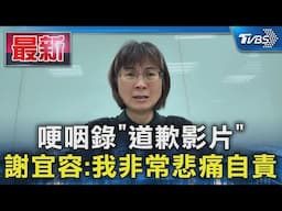 哽咽錄「道歉影片」 謝宜容:我非常悲痛自責｜TVBS新聞 @TVBSNEWS01