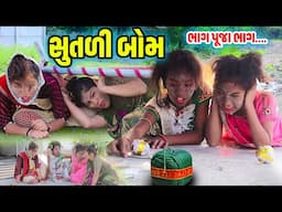 SUTALI BOM | 2024 l Full Comedy | Gujarati Video | Comedy |  | New Comedy | Diwali | Fatakdo