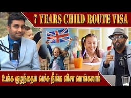 உங்க குழந்தைய வச்சு நீங்க விசா வாங்கலாம் | 7 Years Child Route Visa | London Thamilan