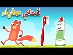 أغنية أسناني صفراء -  قناة أسرتنا للأطفال