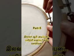 Part-5 இலவச ஆரி அடிப்படை பயிற்சி வகுப்பு 1