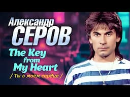 Александр Серов - The Key From My Heart (Ты в моём сердце) (Official Video, 1991)