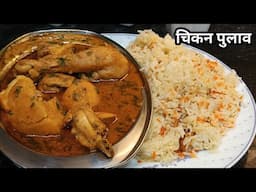 Chicken Pulao Recipe! ये चिकन पुलाव आपने एक बार Tryकिया तो आप बार बार बनाना पसंद करेंगे इंशाल्ला#new