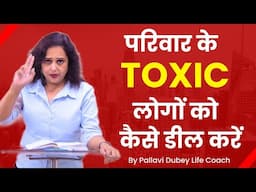 परिवार के Toxic लोगों को कैसे डील करें || Pallavi Dubey Life Coach