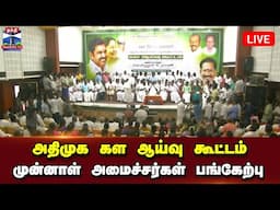 🔴LIVE : மதுரையில் அதிமுக கள ஆய்வு கூட்டம் - முன்னாள் அமைச்சர்கள் பங்கேற்பு | நேரலை காட்சிகள்