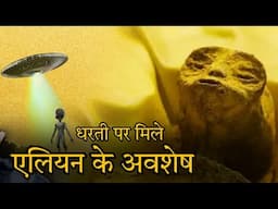 आखिरकार धरतीपर एलियंस के सबूत मिल ही गए | Finally evidence of aliens found on Earth | Hindi