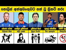 පොලිස් අත්අඩංගුවට පත් වූ ක්‍රිකට් තරු | Famous Cricketers Who Have Been To Jail #cricket #fyp