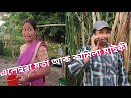 এলেহুৱা মতা আৰু কামিলা মাইকী /Assamese Comedy Video