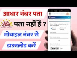 Aadhar Card Kho Gya Kaise Nikale 2024 | आधार डाउनलोड मोबाइल नंबर से