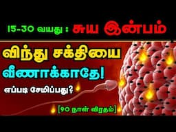 💦”1.5 ML விந்து” சக்தியை வீணாக்காதே! 90 நாளுக்கு No சுய இன்ப பயிற்சி | No Nut November | Tamil