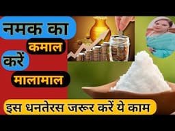 इस धनतेरस जरूर करें काम कभी न होगी पैसे की कमी|| Dhanteras Puja Kaise karen#diwali#reallifewithtuku