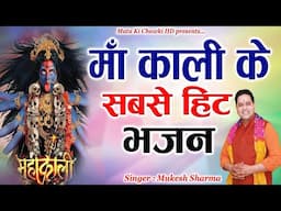 माँ काली के सबसे सुपरहिट भजन || Latest Maa Kali Bhajan 2024 || Mukesh Sharma || Mata Ki Chowki HD