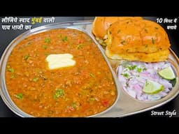 20rs से भी कम मे 1 प्लेट पड़ेगी,जब मुंबई वाली पाव भाजी जब घर मे बनेगी | Pav Bhaji Street Style