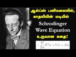 Schrodinger Equation Story | Story behind this famous equation | Tamil |