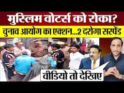 Muslim Voters को रोका तो Election Commission Action 2 Inspectors Suspend! Election Voting News