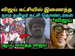 எல்லாம் உஷார் ஆகிட்டாங்க போல🤣 | SEEMAN TROLL | VIJAY VS SEEMAN TROLL | NTK VS TVK TROLL | TROLLTUBE