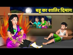 Kahani बहू का शातिर दिमाग : Stories in Hindi | Bedtime Stories Storytelling #shatir