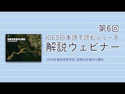 「IGES日本語で読むシリーズ」解説ウェビナー 第6回「2024年森林宣言評価報告書：政策決定者向け要約」解説ウェビナー