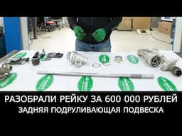 Разобрали НОВУЮ рейку за 600 000 РУБЛЕЙ. Задняя ПОДРУЛИВАЮЩАЯ подвеска LAND ROVER